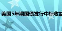 美国5年期国债发行中标收益率创一年来最低