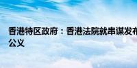 香港特区政府：香港法院就串谋发布煽动刊物案的裁决彰显公义