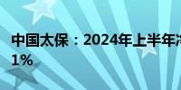 中国太保：2024年上半年净利润同比增长37.1%
