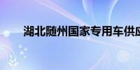 湖北随州国家专用车供应链平台上线
