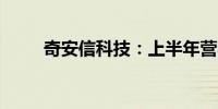 奇安信科技：上半年营收17.8亿元