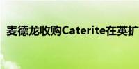 麦德龙收购Caterite在英扩张食品配送业务