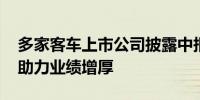 多家客车上市公司披露中报 上半年出口走俏助力业绩增厚