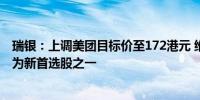 瑞银：上调美团目标价至172港元 维持“买入”评级且获列为新首选股之一