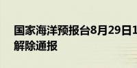 国家海洋预报台8月29日16时发布海浪警报解除通报