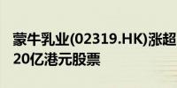 蒙牛乳业(02319.HK)涨超10%拟回购不超过20亿港元股票
