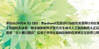 英伟达(NVDA.O) CEO：Blackwell无需进行功能性变更预计将在第四季度开始Blackwell量产深入研究生成性人工智能因为这是一种全新的软件开发方式生成式人工智能的势头正在加速Hopper的需求非常强劲对Blackwell的需求“令人难以置信”投资于英伟达基础设施的投资者正在获得立即回报