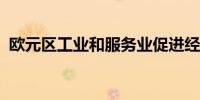 欧元区工业和服务业促进经济信心有所上升