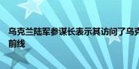 乌克兰陆军参谋长表示其访问了乌克兰东部的波克罗夫斯克前线