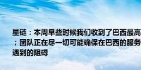星链：本周早些时候我们收到了巴西最高法院法官冻结星链财务的命令；团队正在尽一切可能确保在巴西的服务；我们打算合法地解决在巴西遇到的阻碍