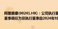 阿里健康(00241.HK)：公司执行董事朱顺炎先生将由执行董事调任为非执行董事自2024年9月1日起生效