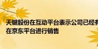 天键股份在互动平台表示公司已经有智能戒指产品量产目前在京东平台进行销售