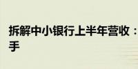 拆解中小银行上半年营收：债市“淘金”显身手