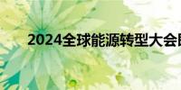 2024全球能源转型大会即将在京召开