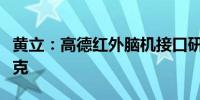 黄立：高德红外脑机接口研发技术已超越马斯克