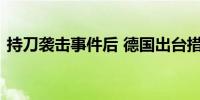 持刀袭击事件后 德国出台措施改善安全局势