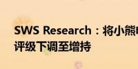 SWS Research：将小熊电器股份有限公司评级下调至增持