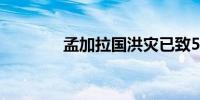 孟加拉国洪灾已致54人死亡