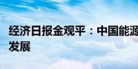 经济日报金观平：中国能源转型助力全球绿色发展