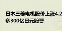 日本三菱电机股价上涨4.2%公司计划回购最多300亿日元股票