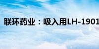 联环药业：吸入用LH-1901获临床试验批准