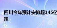 四川今年预计安排超145亿元兑现“两新”政策
