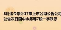 8月迄今累计17家上市公司公告公司或相关方被证监会立案 公告次日国中水务等7股一字跌停