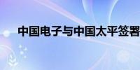 中国电子与中国太平签署战略合作协议
