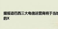 据报道巴西三大电信运营商将于当地时间午夜开始屏蔽该国的X