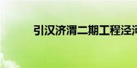 引汉济渭二期工程泾河管桥合龙