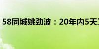 58同城姚劲波：20年内5天工作制会变成4天