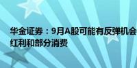 华金证券：9月A股可能有反弹机会 建议配置科技、低估值红利和部分消费