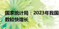 国家统计局：2023年我国经济发展新动能指数较快增长