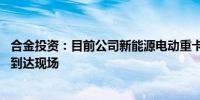 合金投资：目前公司新能源电动重卡项目50辆牵引车已全部到达现场