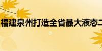 福建泉州打造全省最大液态二氧化碳出口基地