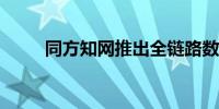 同方知网推出全链路数据要素方案