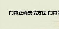 门帘正确安装方法 门帘怎样正确安装