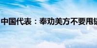 中国代表：奉劝美方不要甩锅推责、制造对立