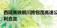 西延高铁铜川跨包茂高速公路特大桥连续梁顺利合龙