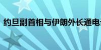约旦副首相与伊朗外长通电话 讨论地区局势
