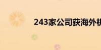 243家公司获海外机构调研