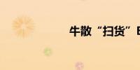 牛散“扫货”ETF