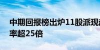 中期回报榜出炉11股派现超百亿元两股分红率超25倍
