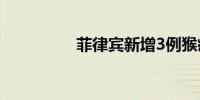 菲律宾新增3例猴痘病例