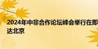 2024年中非合作论坛峰会举行在即 南苏丹总统基尔率团抵达北京