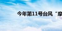 今年第11号台风“摩羯”生成