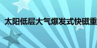 太阳低层大气爆发式快磁重联触发机制揭示