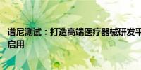 谱尼测试：打造高端医疗器械研发平台 临床前大动物实验室启用