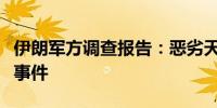 伊朗军方调查报告：恶劣天气导致前总统坠机事件