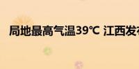 局地最高气温39℃ 江西发布高温橙色预警